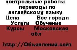 контрольные работы , переводы по английскому языку › Цена ­ 350 - Все города Услуги » Обучение. Курсы   . Московская обл.